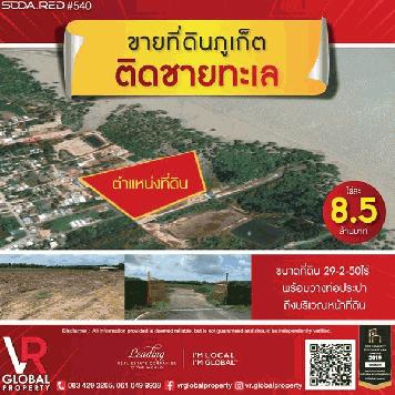 รหัสทรัพย์ 141 ขายที่ดินภูเก็ต ติดชายทะเล 29-2-50ไร่ หรือ 11,850 ตร.ว. พร้อมวางท่อประปาถึงบริเวณหน้าที่ดิน